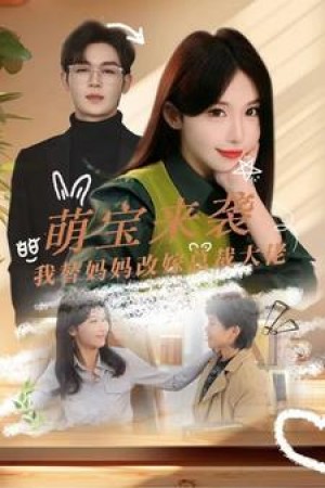 《萌宝来袭我替妈妈改嫁总裁大佬》（71集）