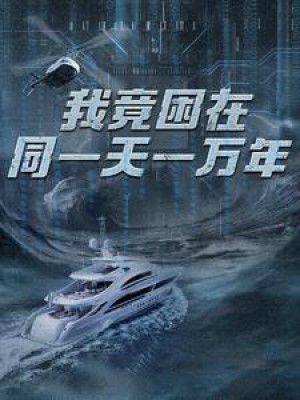 《新版：我竟困在同一天一万年》（93集）