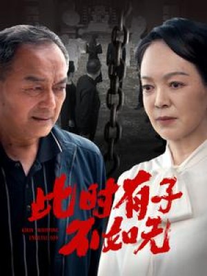 《此时有子不如无》（78集）