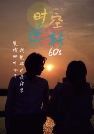 《时光逆转60s》（80集）