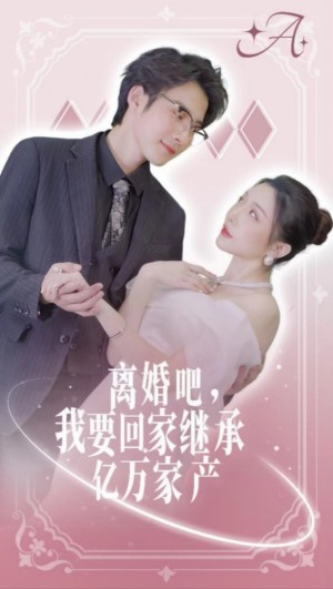 《离婚吧我要回家继承亿万家产》