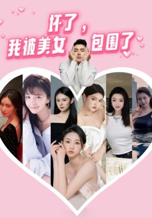 《坏了我被美女包围了（坏了，我被美女包围了）》(70集）