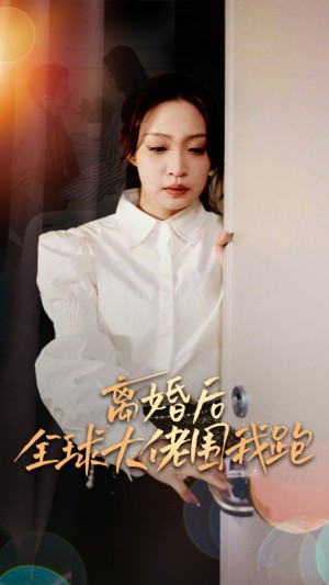 《离婚后我成全球首富的女儿（离婚后全球大佬围我跑）》