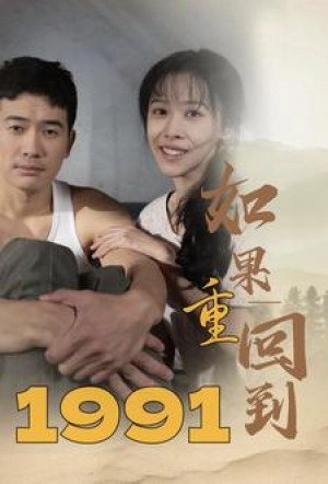 《如果重回到1991》（88集）