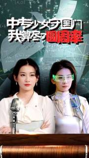 《中专少女守国门我算尽了圆周率》（36集）