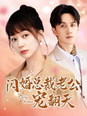 《闪婚总裁老公宠翻天》（100集）