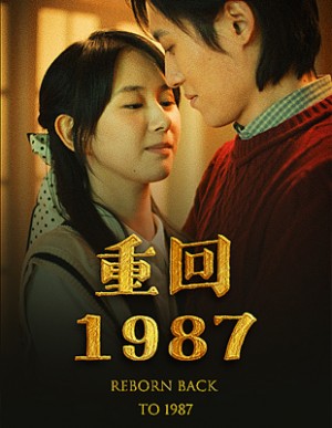 《重回1987》（92集）