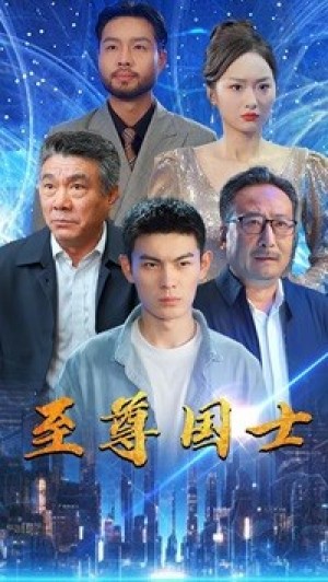 《至尊国士》（74集）