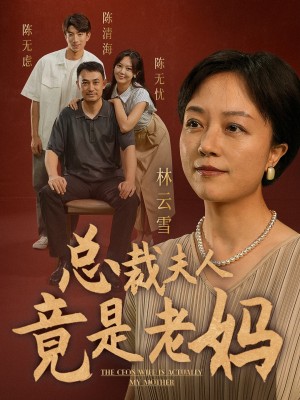 《总裁夫人竟是老妈》（64集）