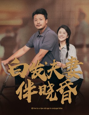 白发夫妻傍晓昏（61集）