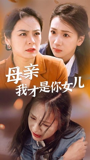 《母亲我才是你女儿（女儿你在哪里）》