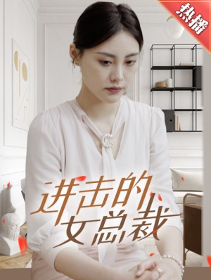 《进击的女总裁》（80集）